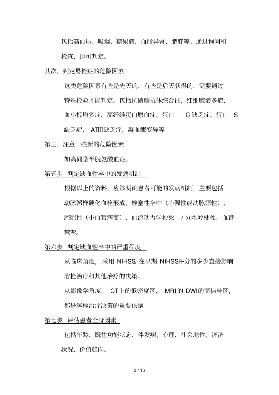 缺血性卒中分层诊断步骤七步法_第3页