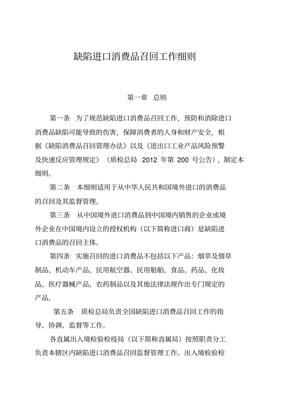 缺陷进口消费品召回工作细则_第1页