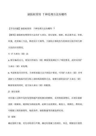 缺陷桩常用7种处理方法有哪些