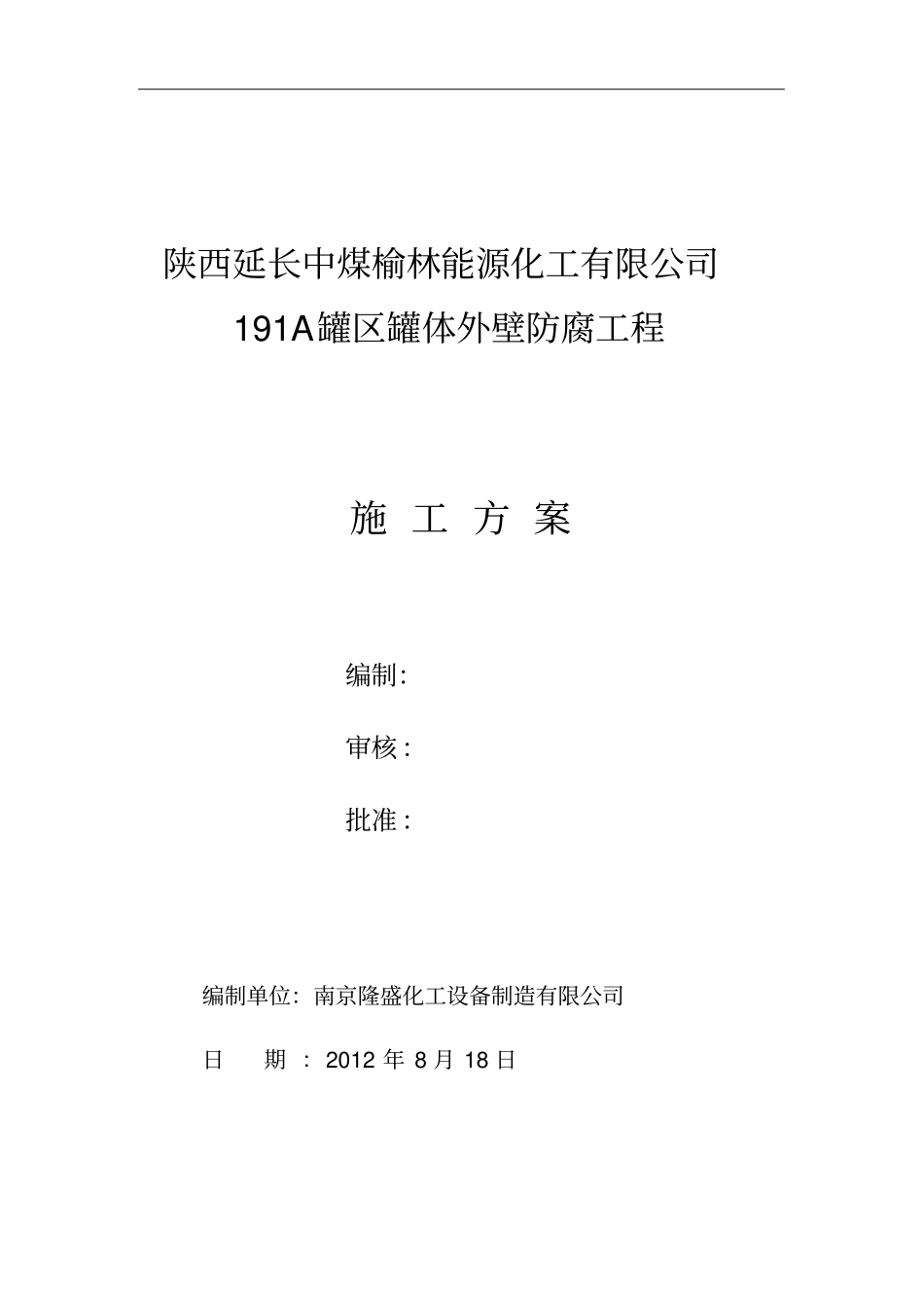 罐体防腐施工方案_第1页