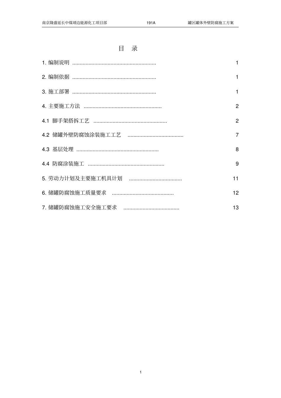 罐体防腐施工方案_第2页