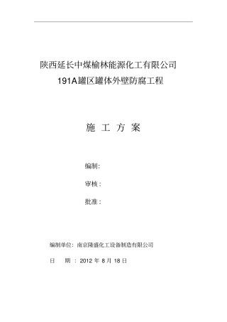 罐体防腐施工方案