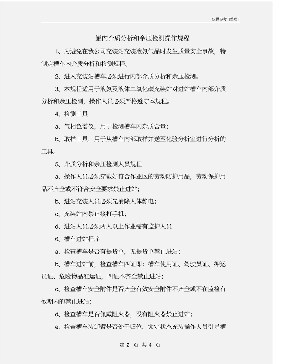 罐内介质分析和余压检测操作规程_第2页