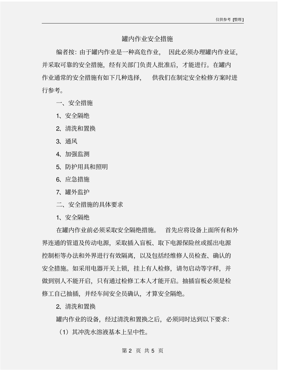 罐内作业安全措施_第2页