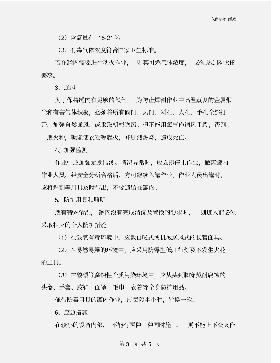 罐内作业安全措施_第3页
