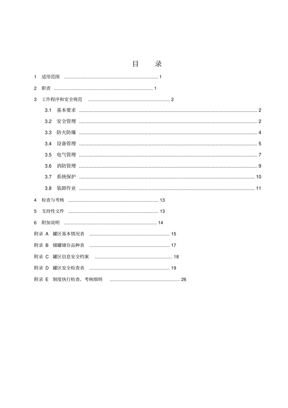 罐区安全管理制度_第2页