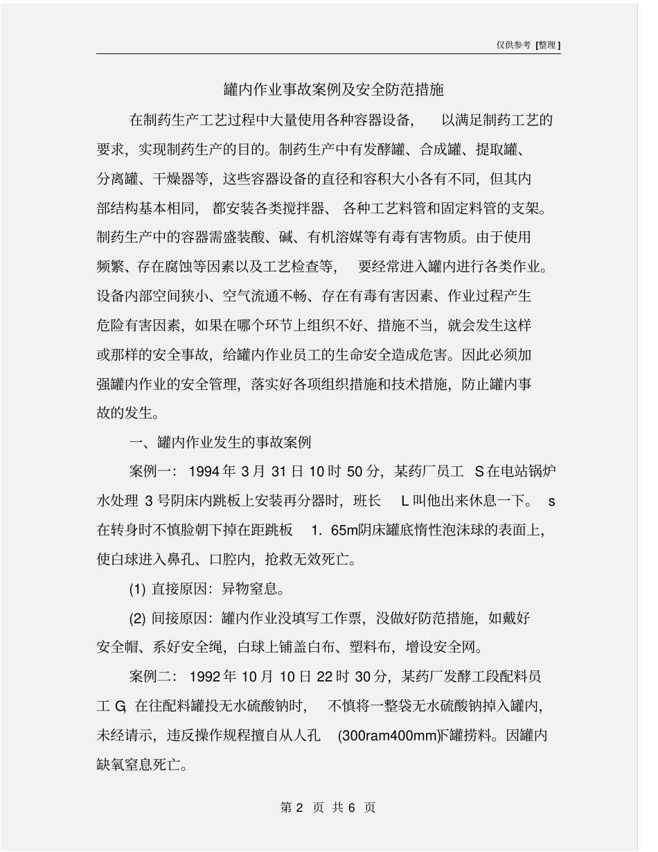 罐内作业事故案例及安全防范措施_第2页