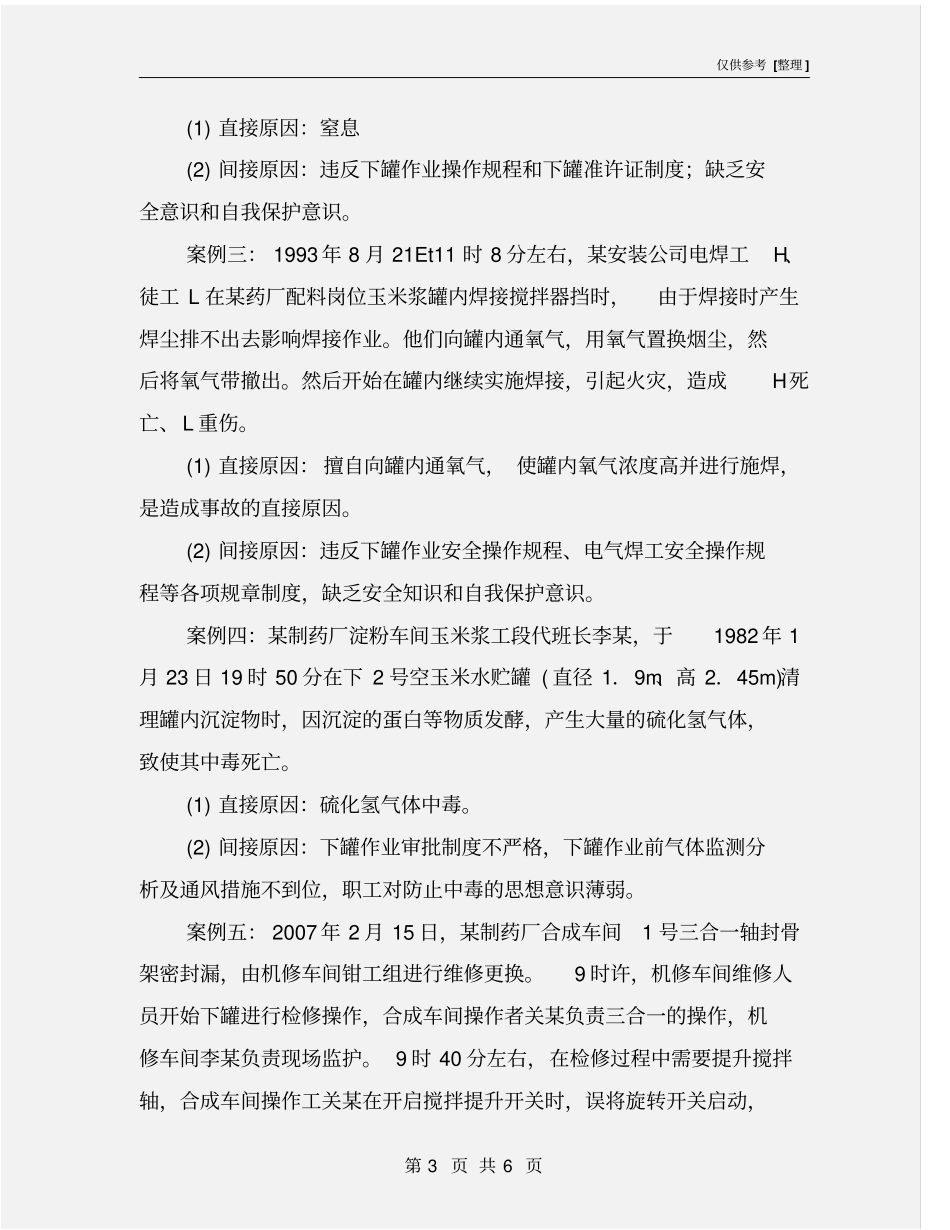 罐内作业事故案例及安全防范措施_第3页