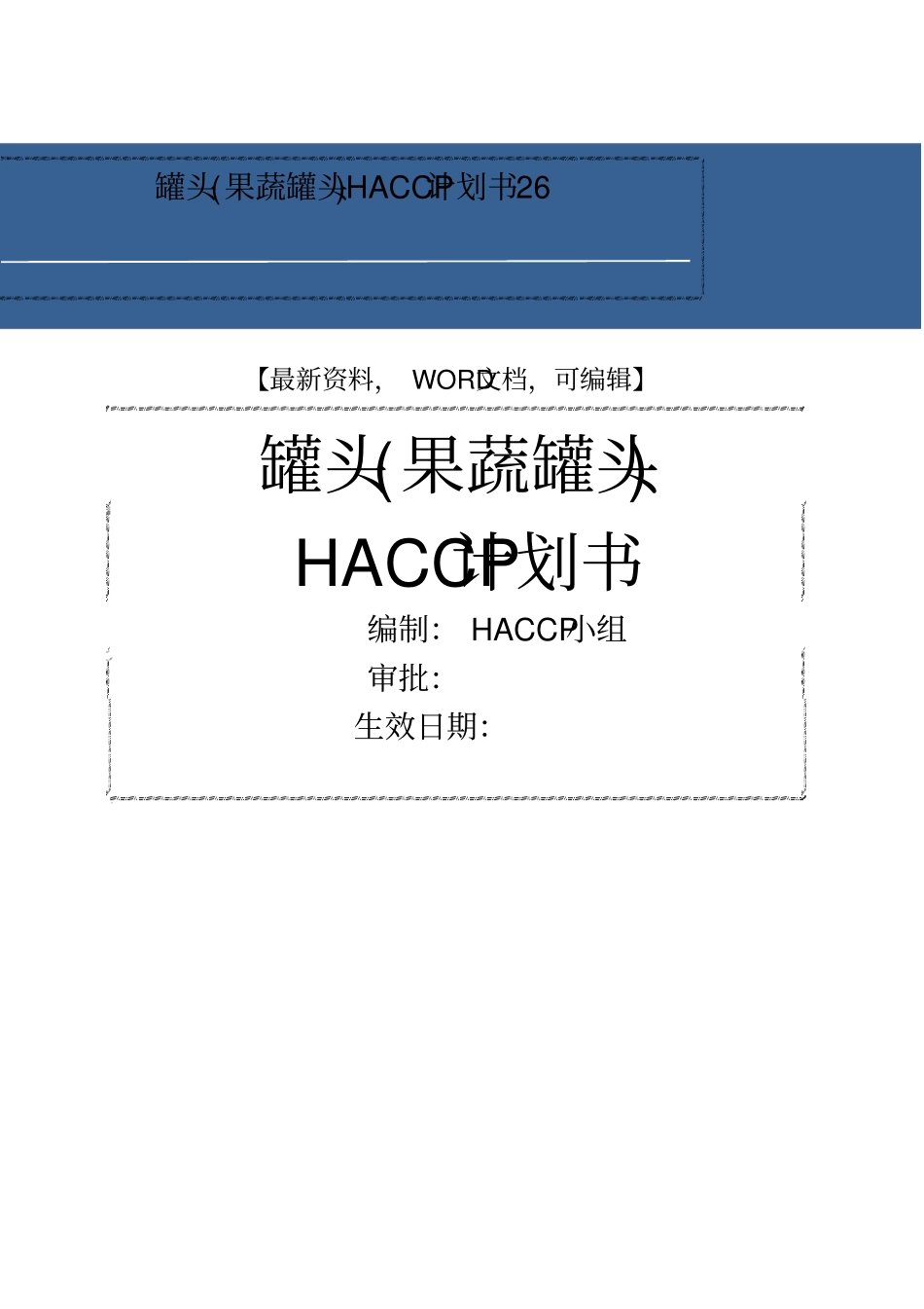 罐头果蔬罐头haccp计划书_第1页