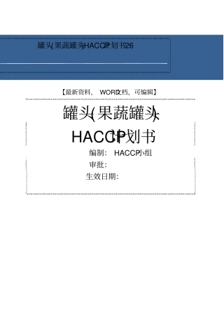 罐头果蔬罐头haccp计划书