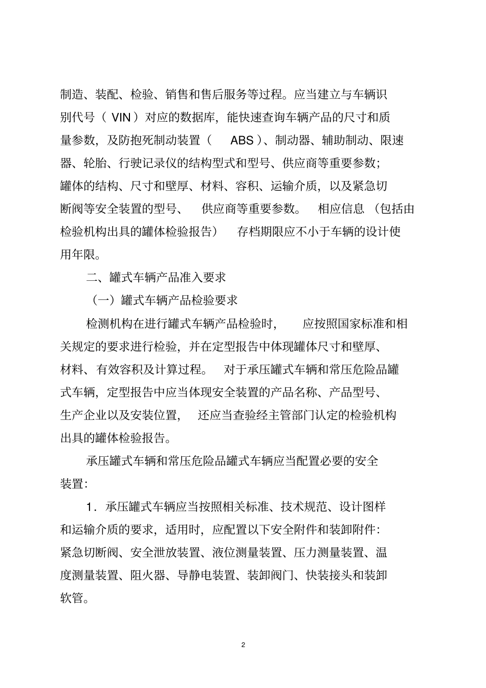 罐式车辆生产企业及产品准入管理要求_第2页