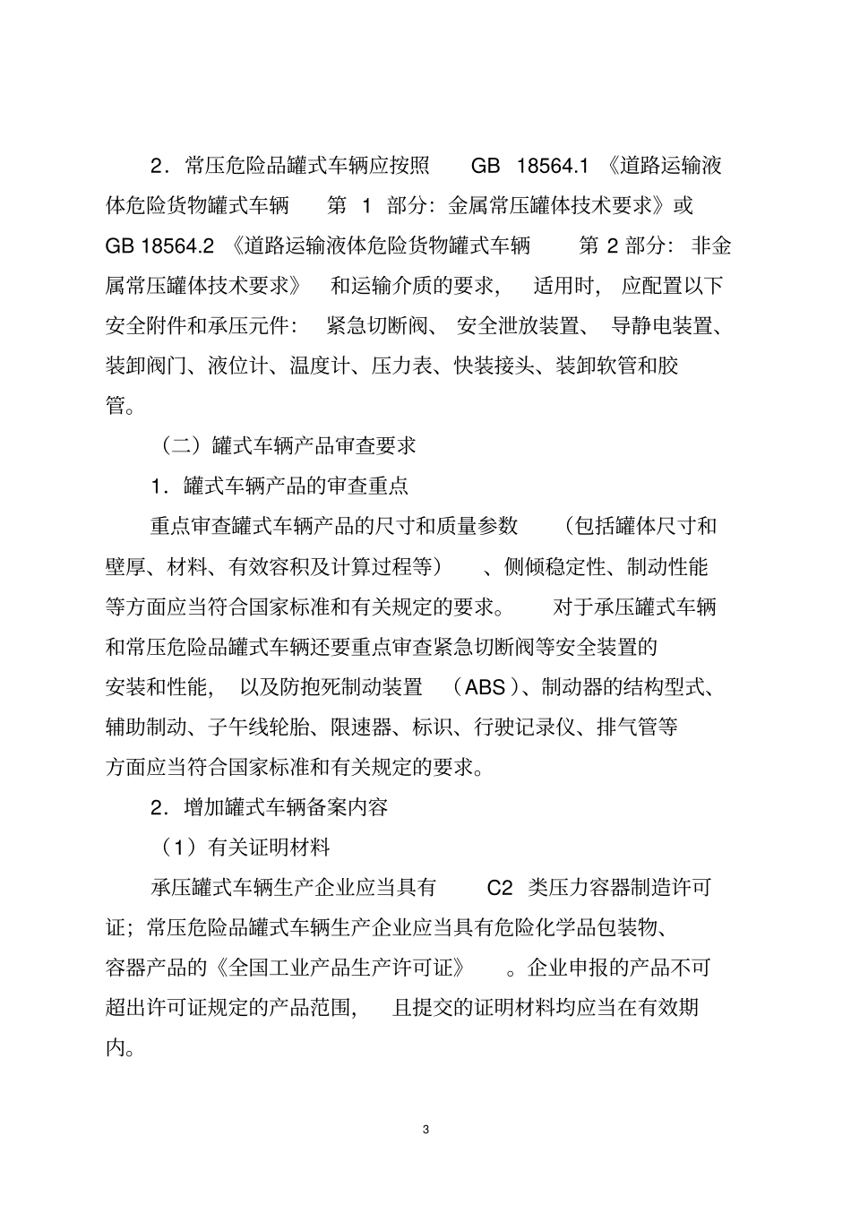 罐式车辆生产企业及产品准入管理要求_第3页