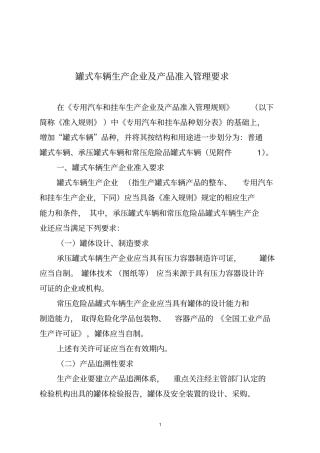 罐式车辆生产企业及产品准入管理要求