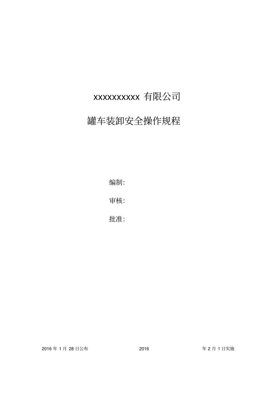 罐车装卸安全操作规程_第1页