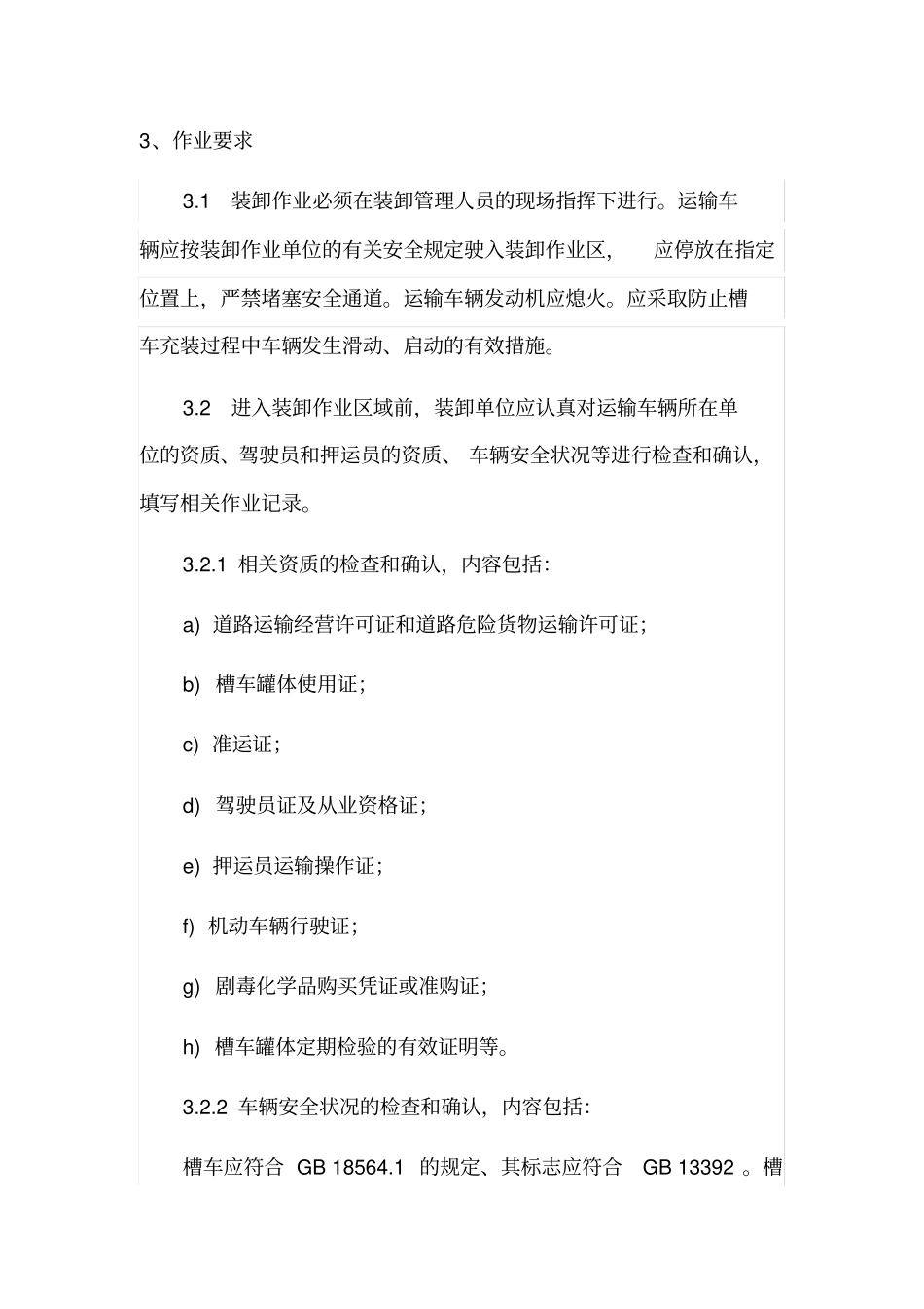 罐车装卸安全操作规程_第3页