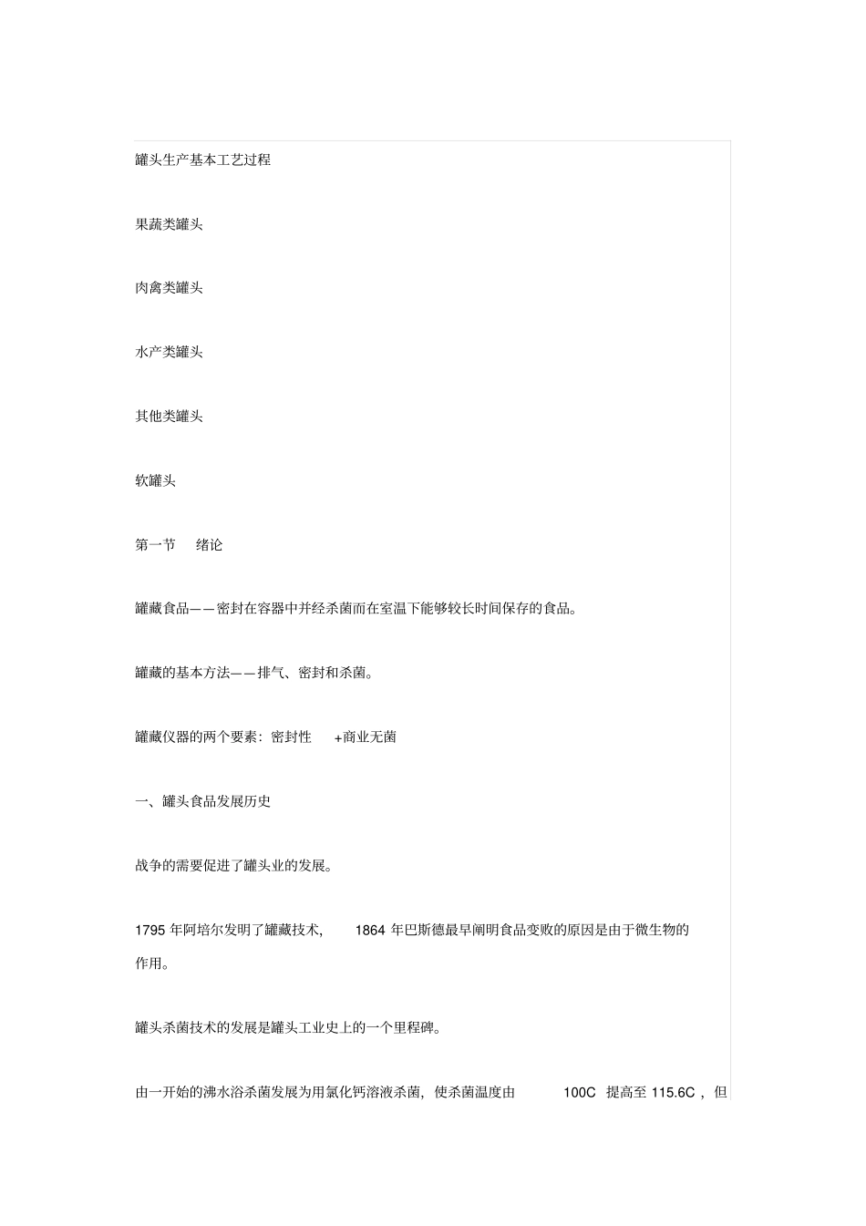 罐头生产基本工艺过程_第1页
