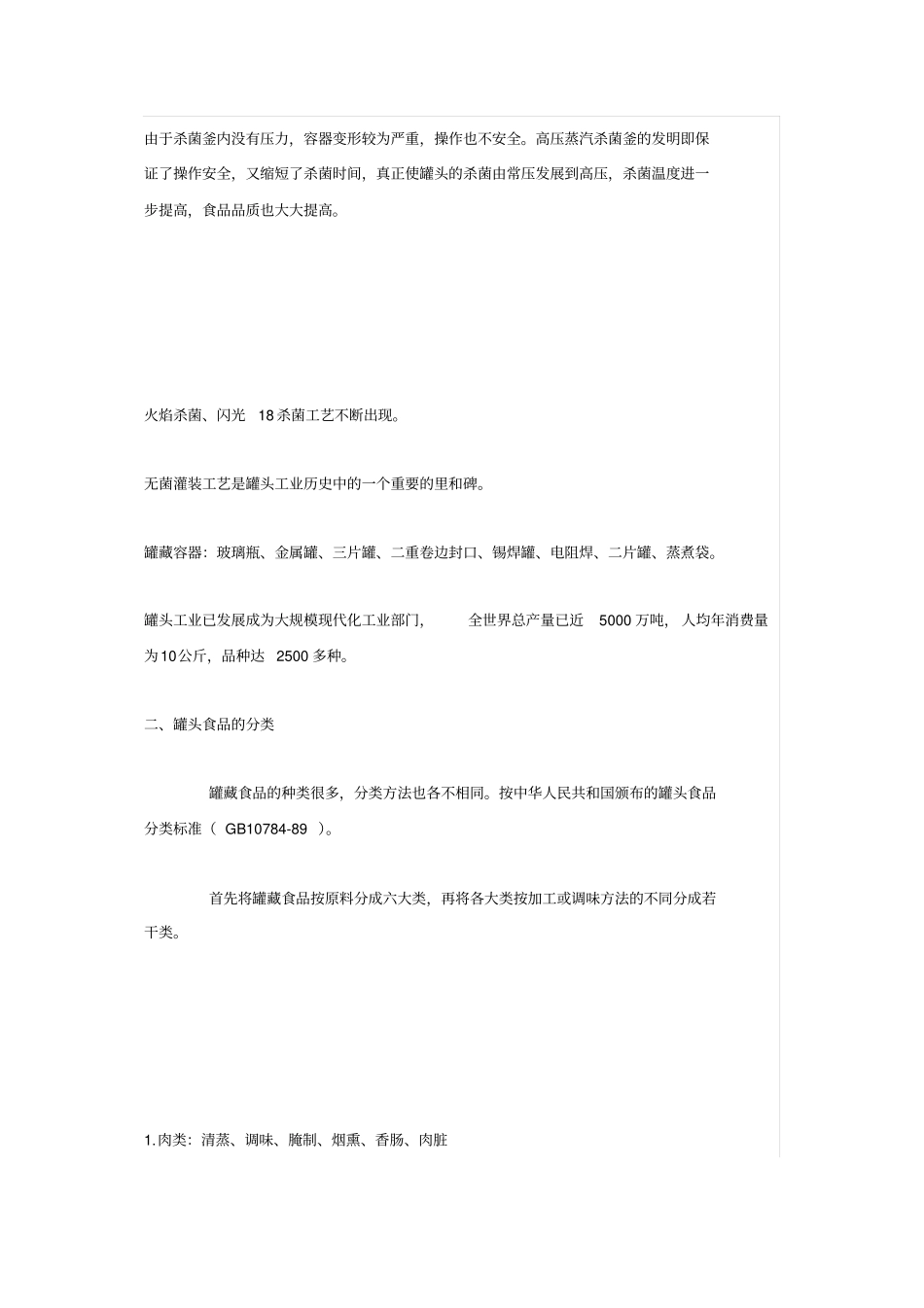 罐头生产基本工艺过程_第2页