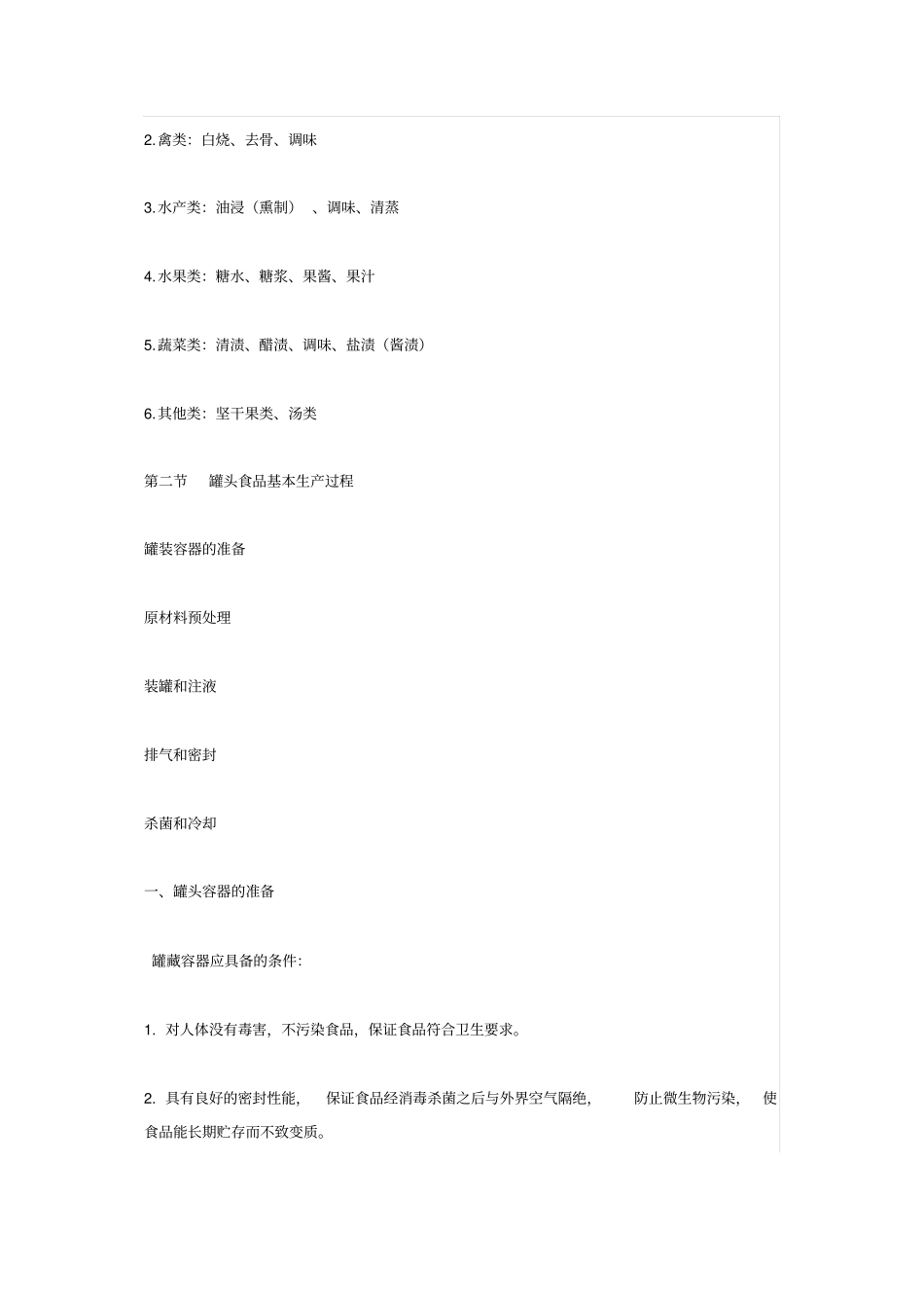 罐头生产基本工艺过程_第3页