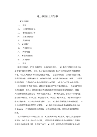 网上书店创业计划书