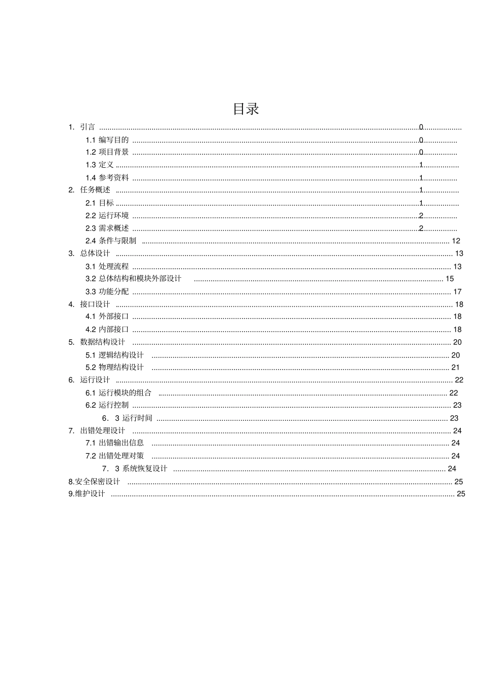 网上书城电子商务系统——概要设计说明书_第2页