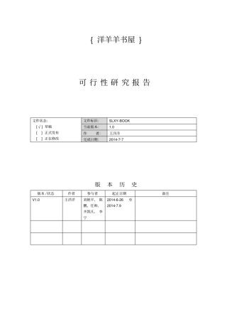 网上书城电子商务系统——概要设计说明书