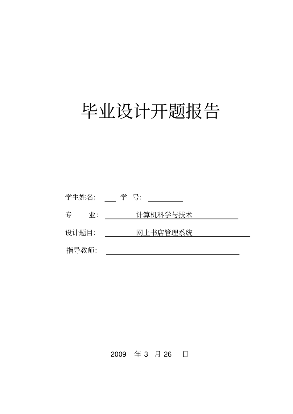 网上书店管理系统毕业设计开题报告_第1页