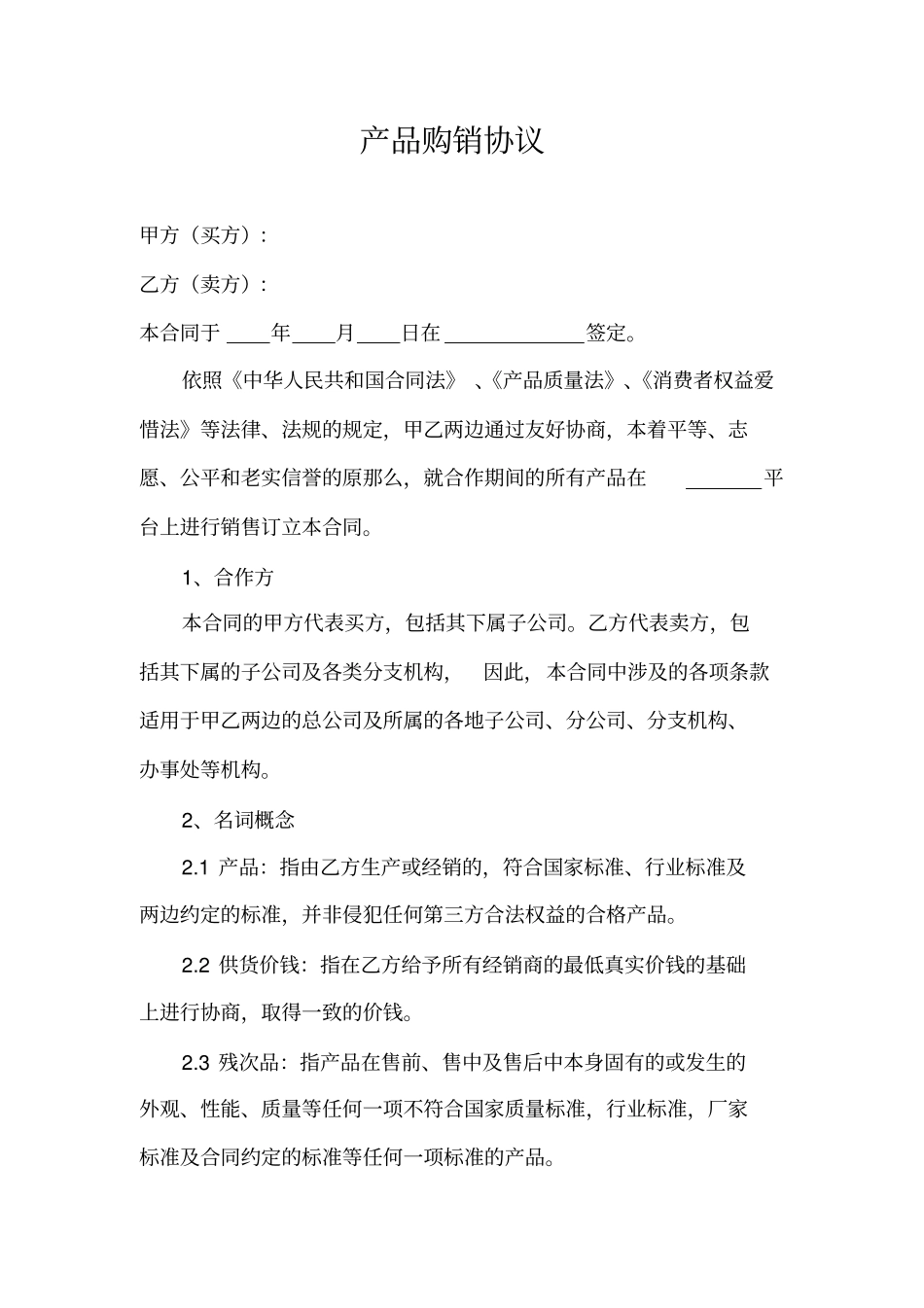 网上商城产品购销协议_第1页