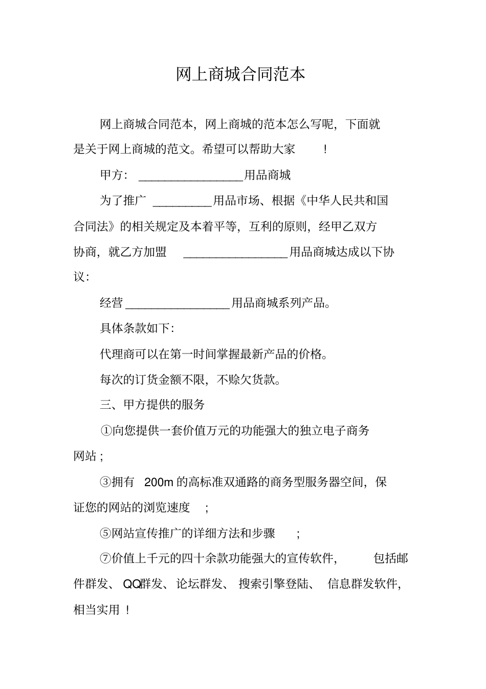 网上商城合同范本_第1页