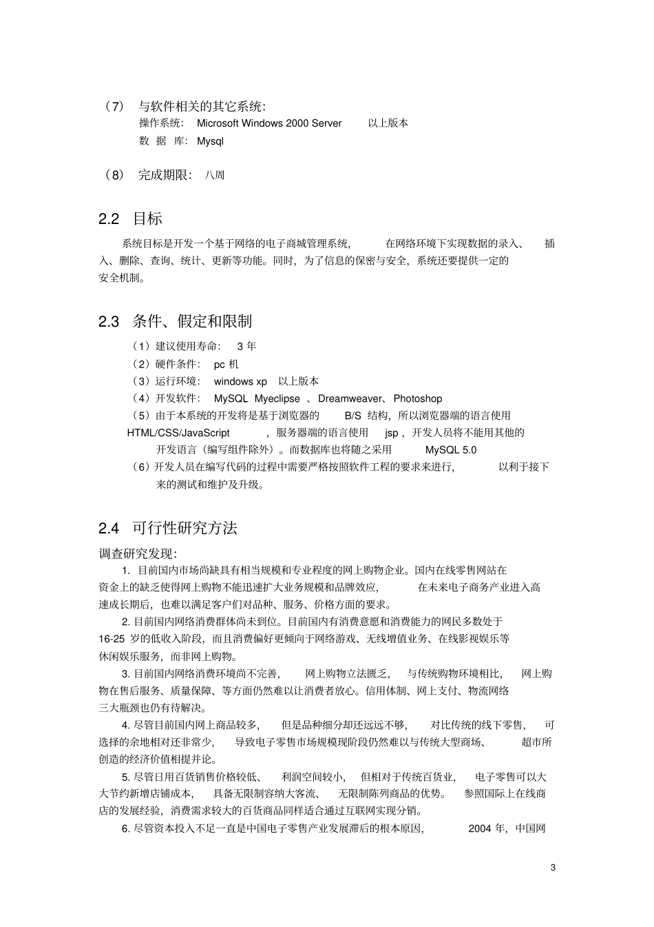 网上商城系统项目可行性研究报告_第3页