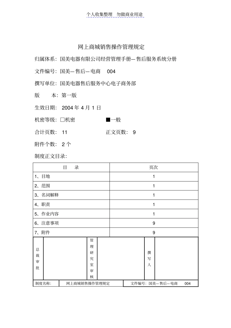 网上商城销售操作管理制度规定_第1页