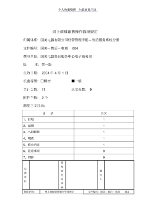 网上商城销售操作管理制度规定