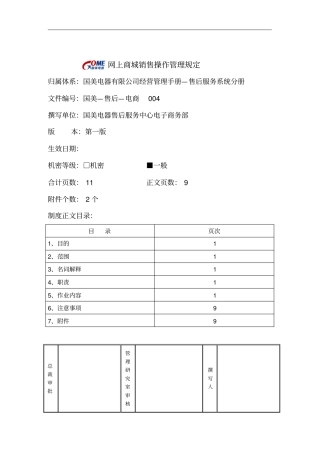 网上商城销售操作管理规定