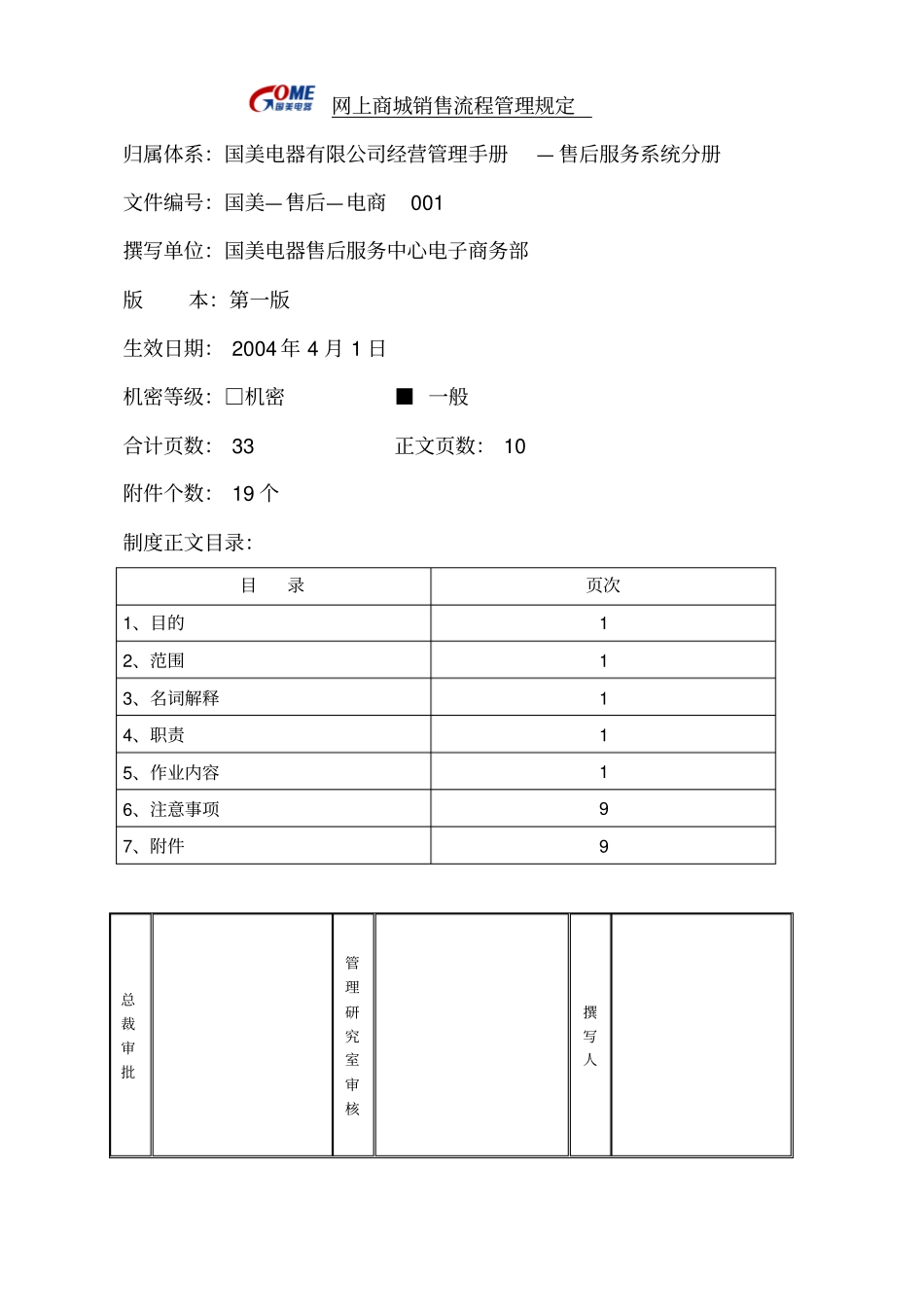 网上商城销售流程管理规定_第1页
