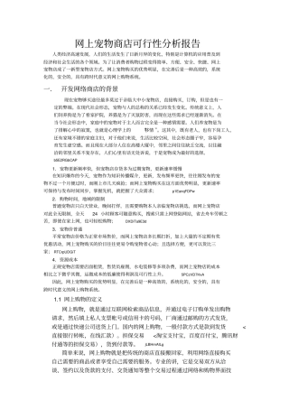 网上宠物店可行性分析报告