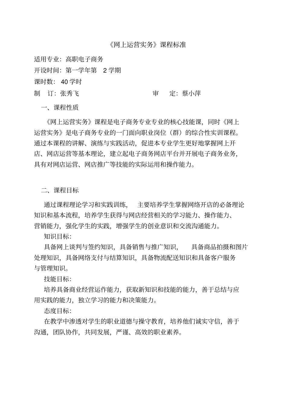 网上开店实务理论课课程标准_第1页
