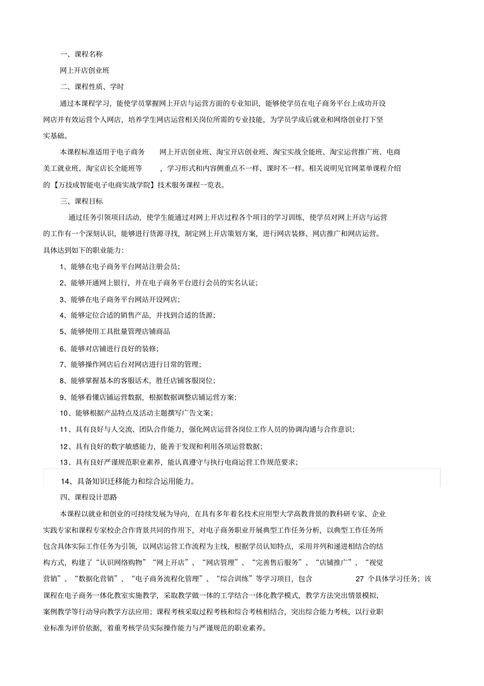 网上开店创业班电商培训课程计划表_第1页