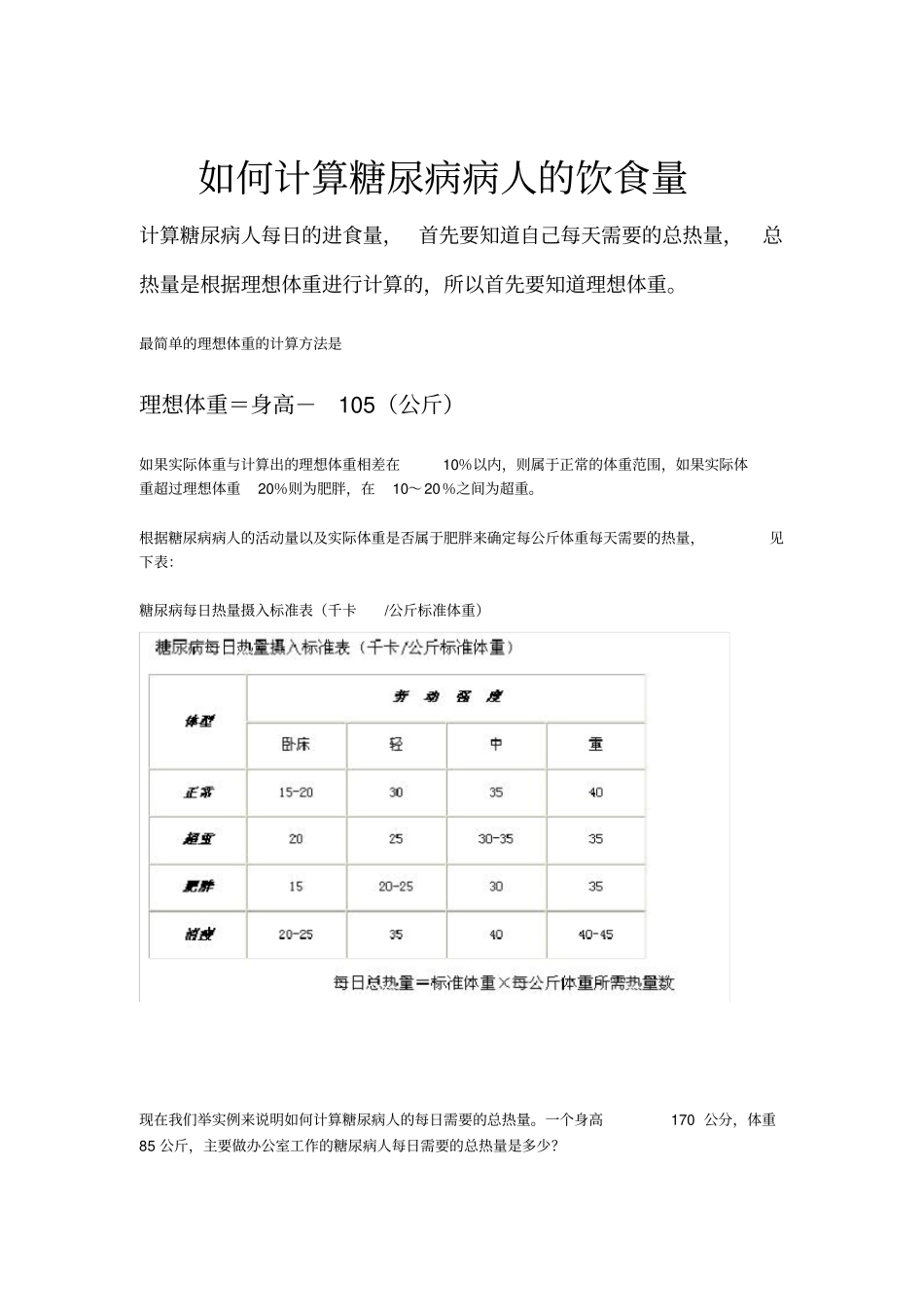 网上摘录：怎样计算糖尿病病人饮食量_第1页