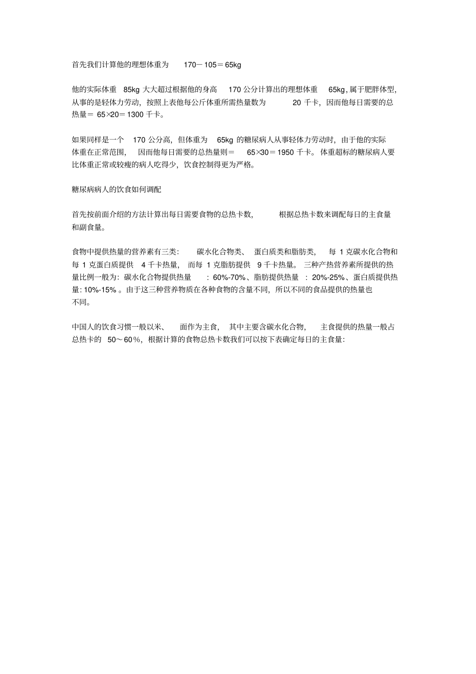 网上摘录：怎样计算糖尿病病人饮食量_第2页