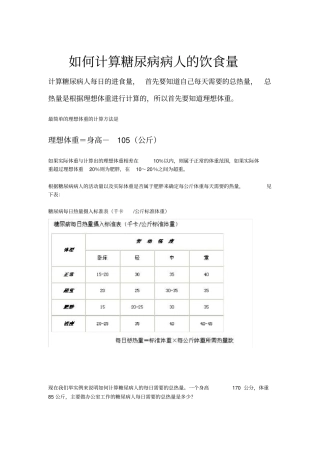 网上摘录：怎样计算糖尿病病人饮食量