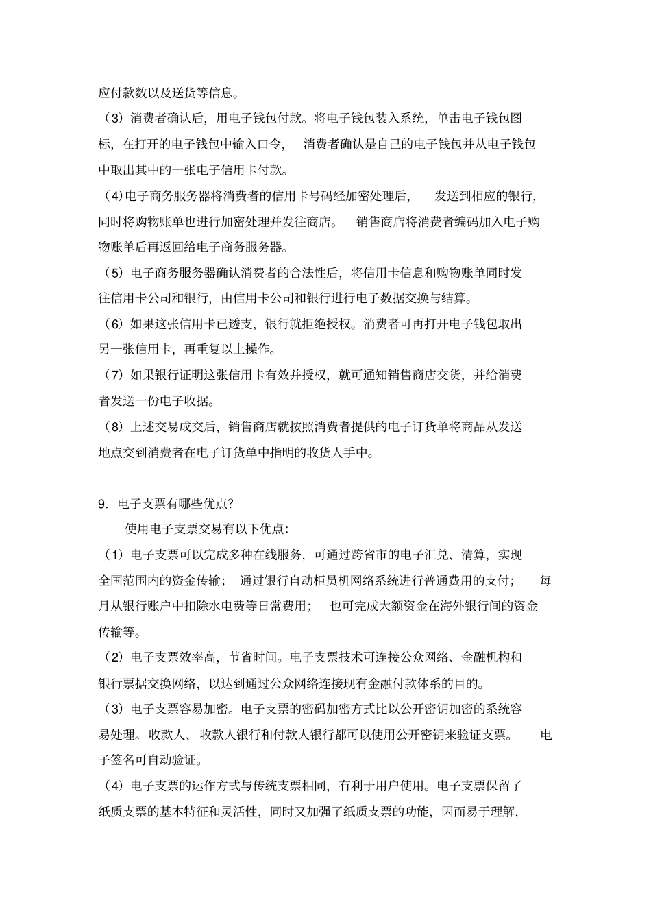 网上支付与结算题库_第3页