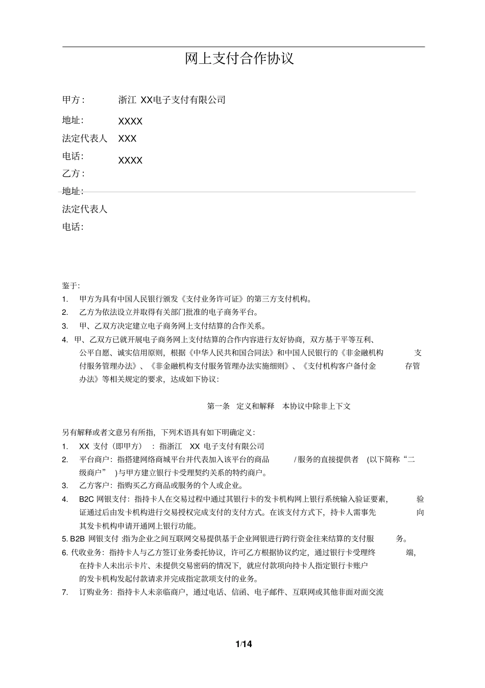 网上支付合作协议_第1页