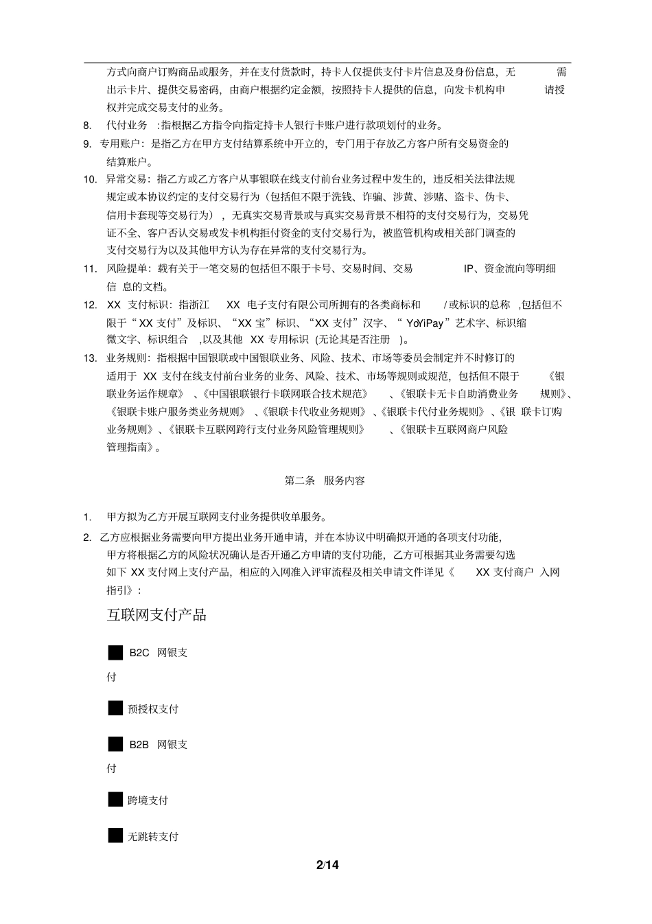 网上支付合作协议_第2页