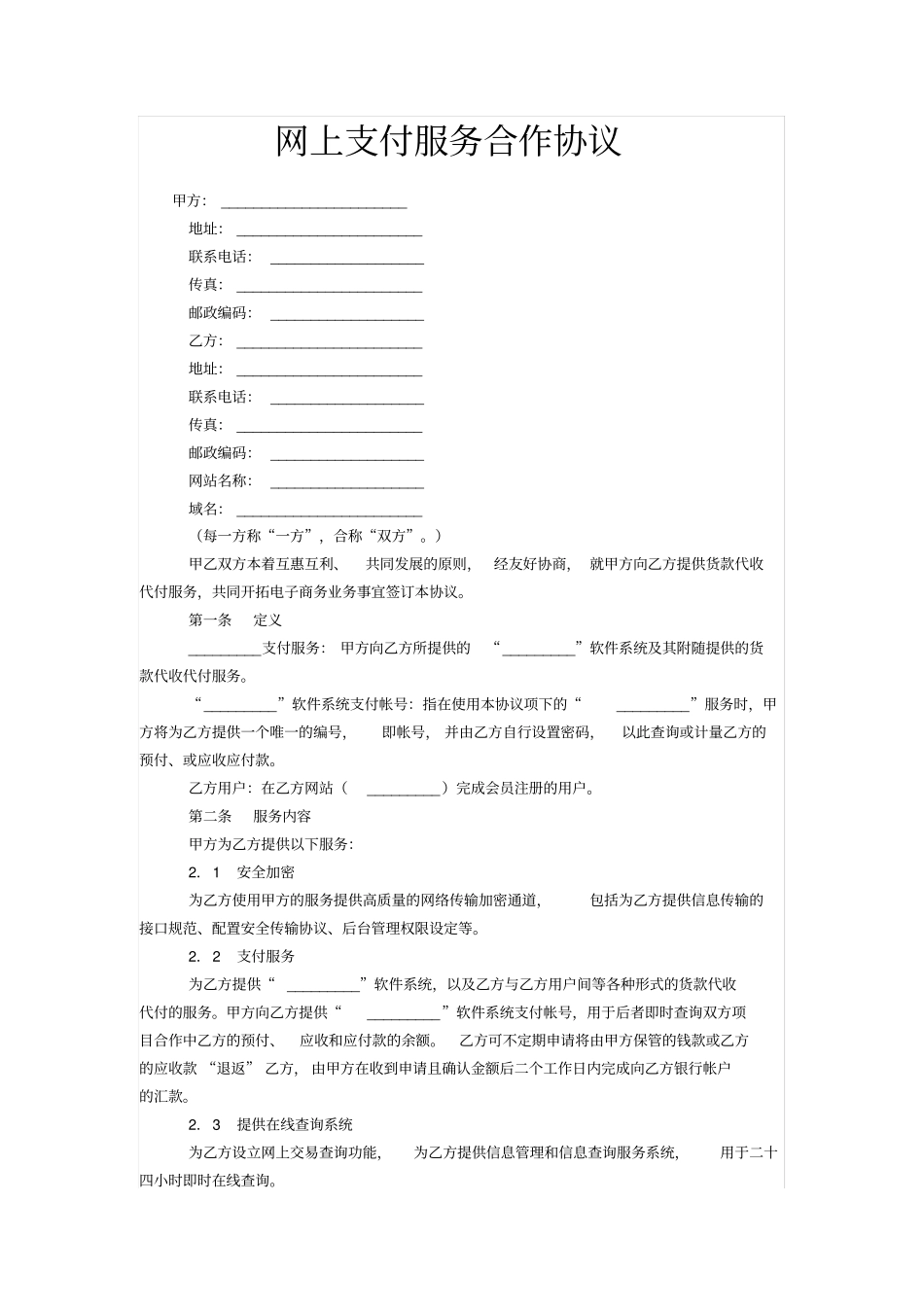 网上支付服务合作协议_第1页