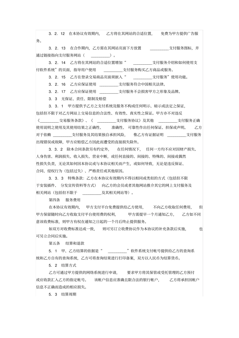 网上支付服务合作协议_第3页