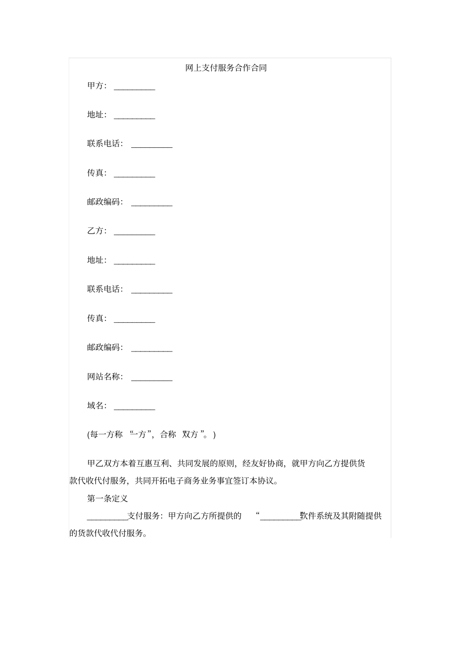 网上支付服务合作合同_第1页