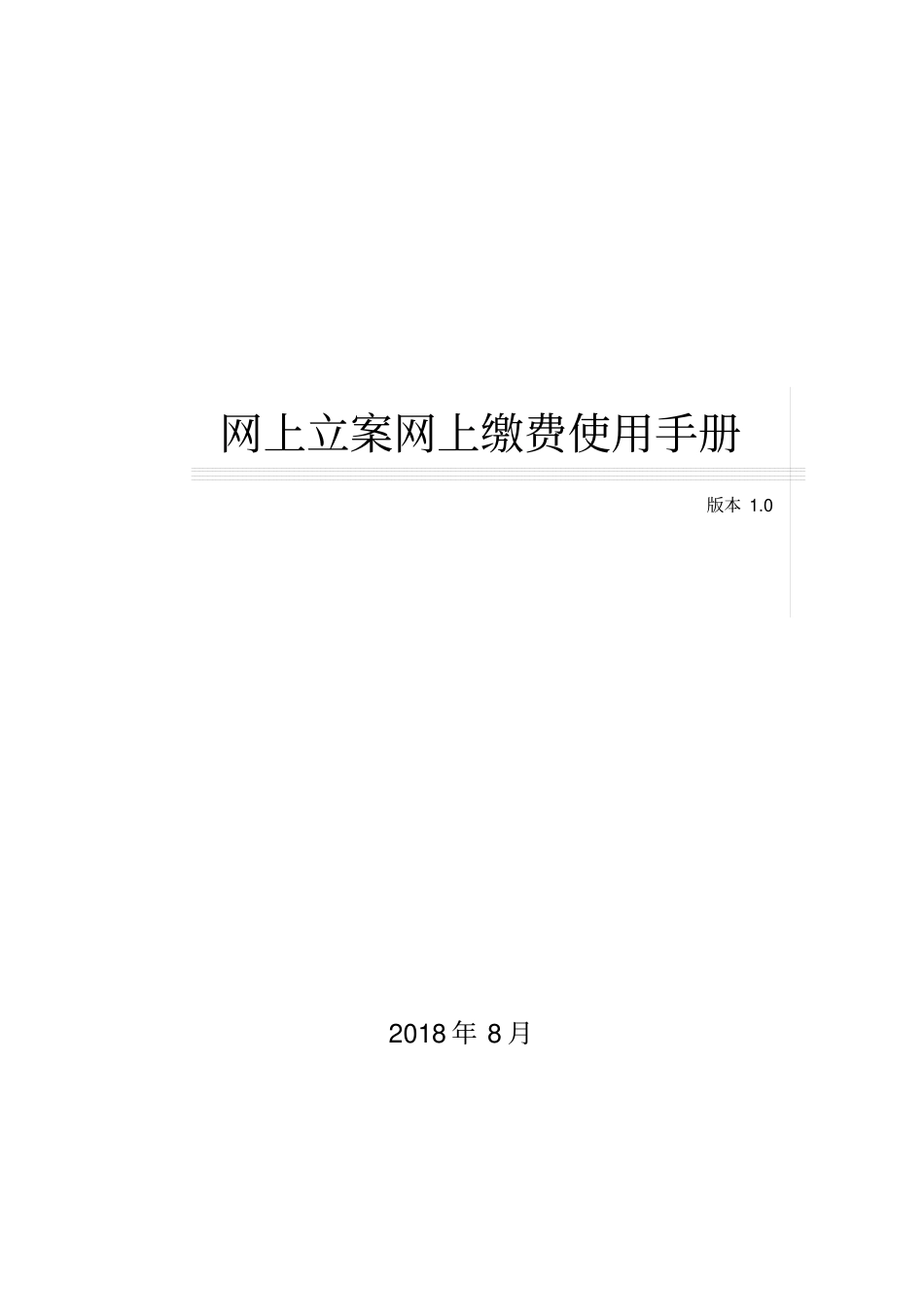 网上立案与网上缴费操作手册v_7_第1页