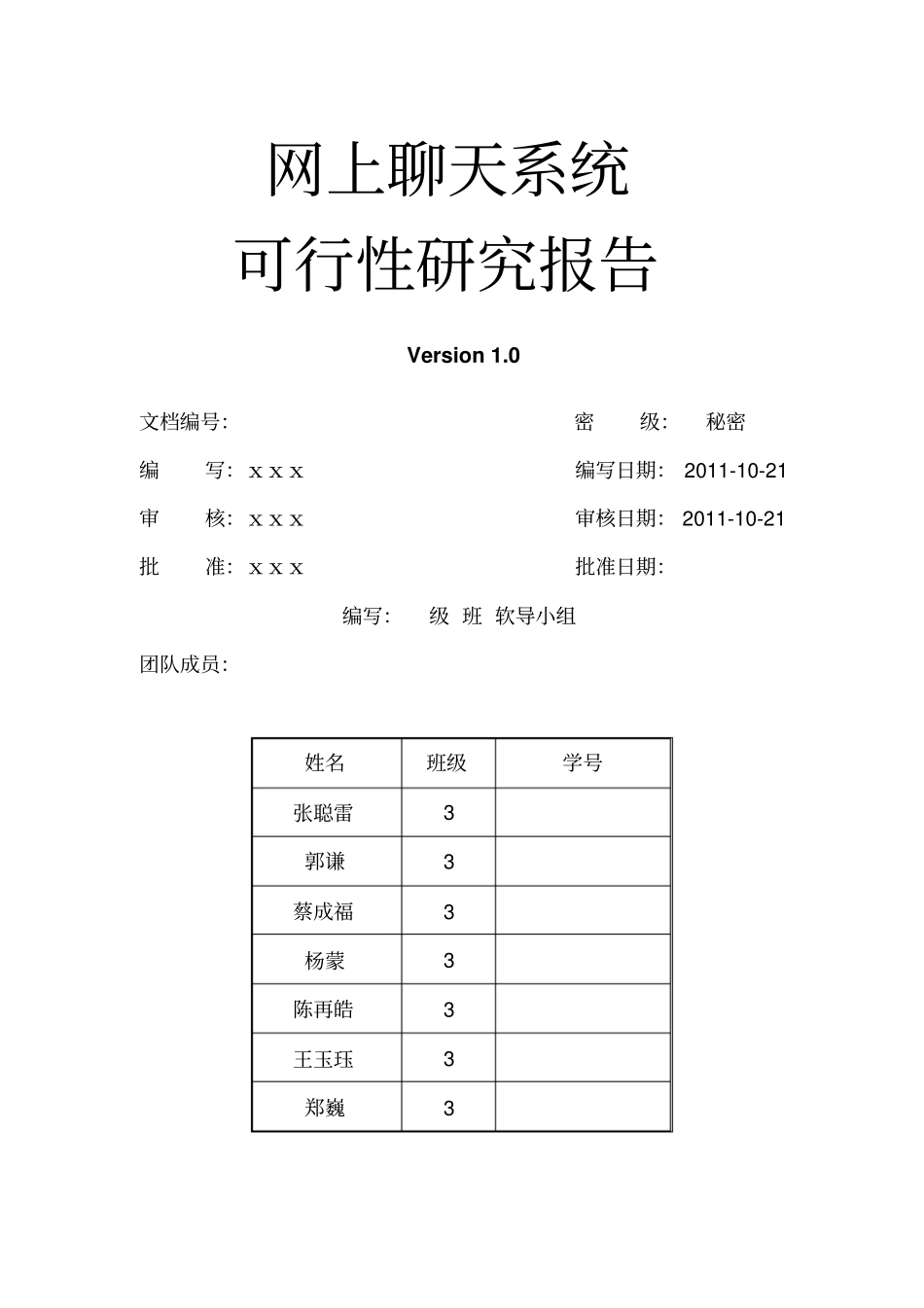 网上聊天系统可行性研究报告资料_第1页