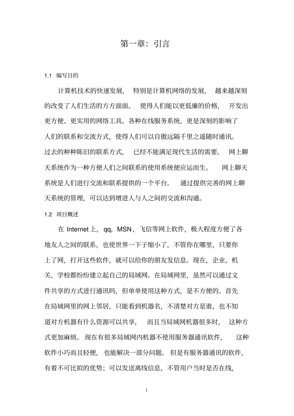 网上聊天系统可行性研究报告资料_第3页