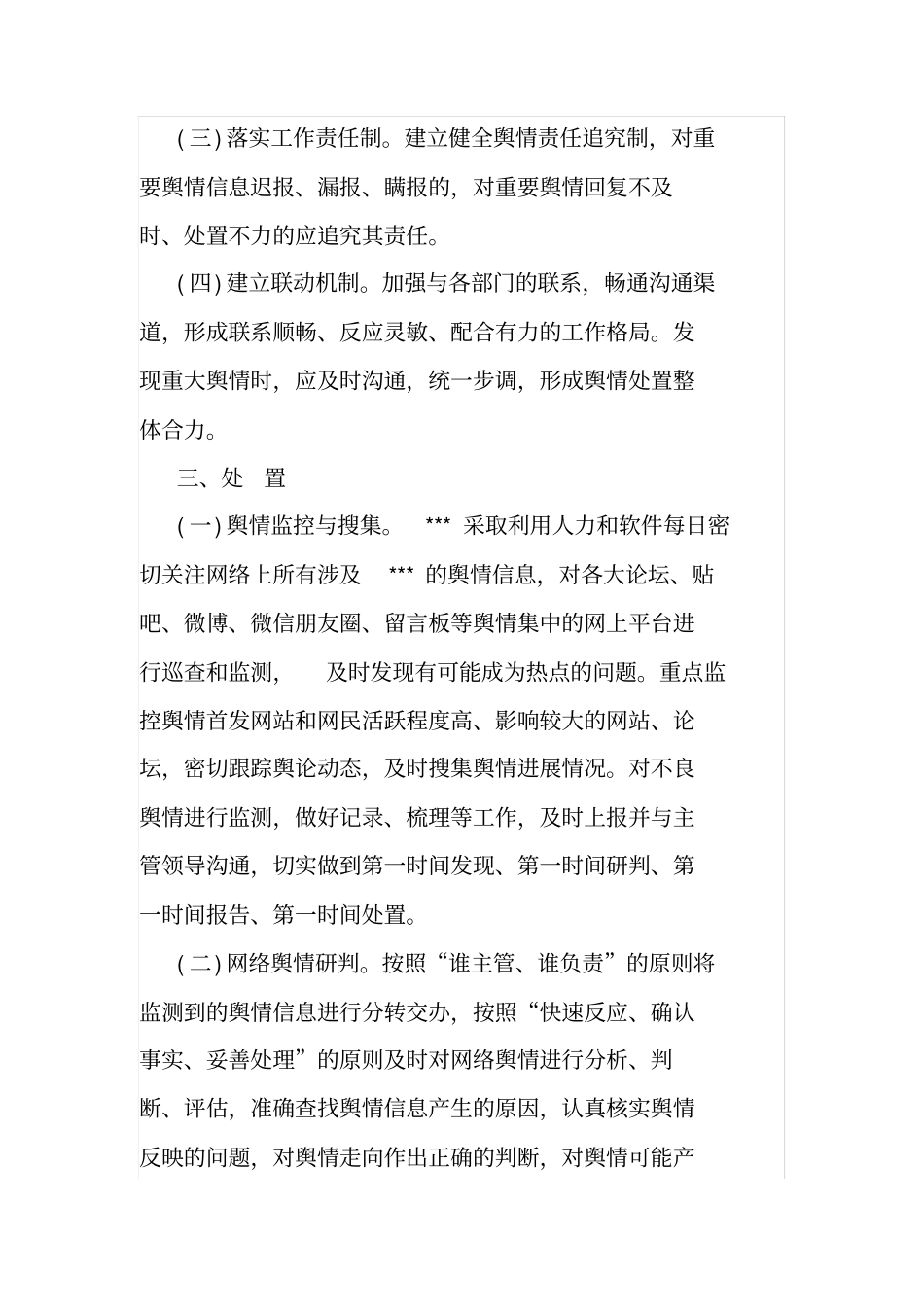 网上舆情日监测和巡查制度_第2页