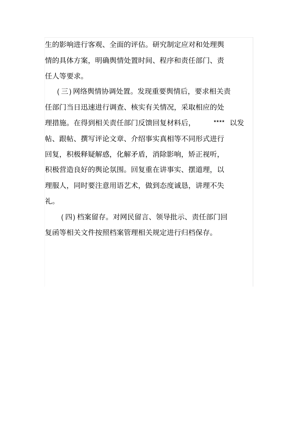 网上舆情日监测和巡查制度_第3页